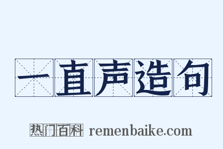 一直声造句是什么意思的图片
